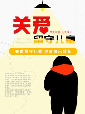 关爱留守儿童