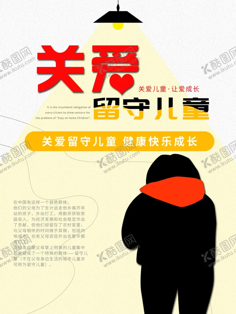 编号：32696506260658441198【酷图网】源文件下载-关爱留守儿童