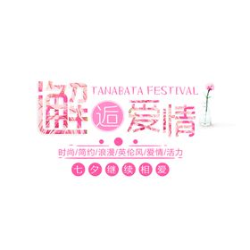 浪漫素材情人节七夕活动织女传统