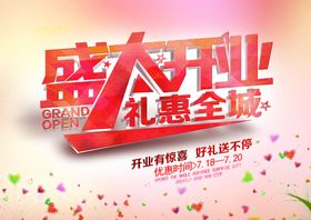 盛大开业促销