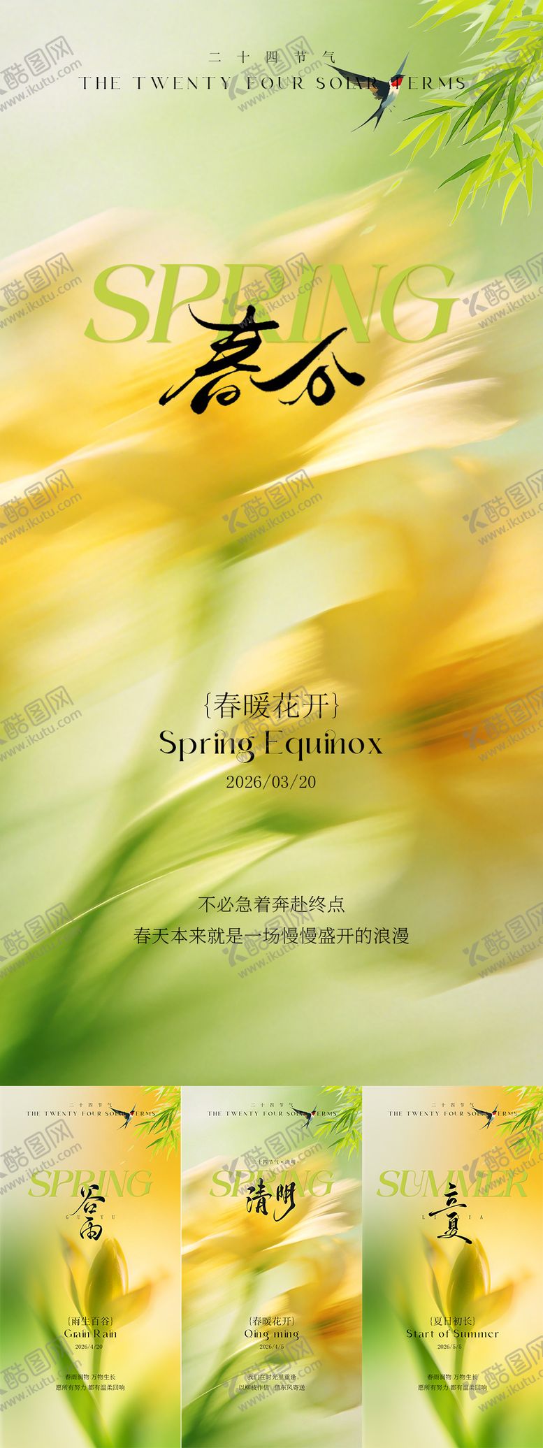 编号：41322503170202491879【酷图网】源文件下载-春分清明谷雨立夏节气海报系列