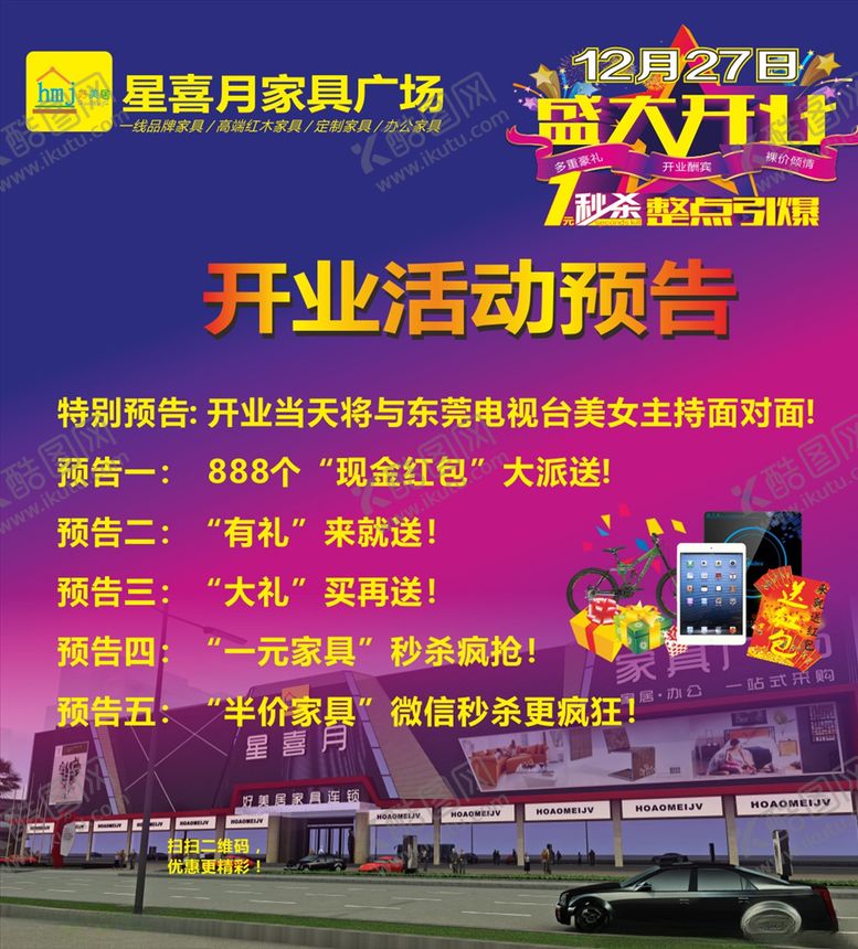 编号：84207909260518561701【酷图网】源文件下载-家具开业宣传