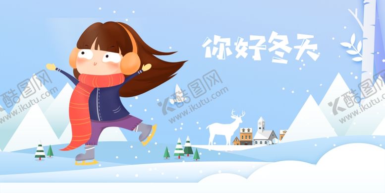 编号：64037310262024527561【酷图网】源文件下载-你好冬天