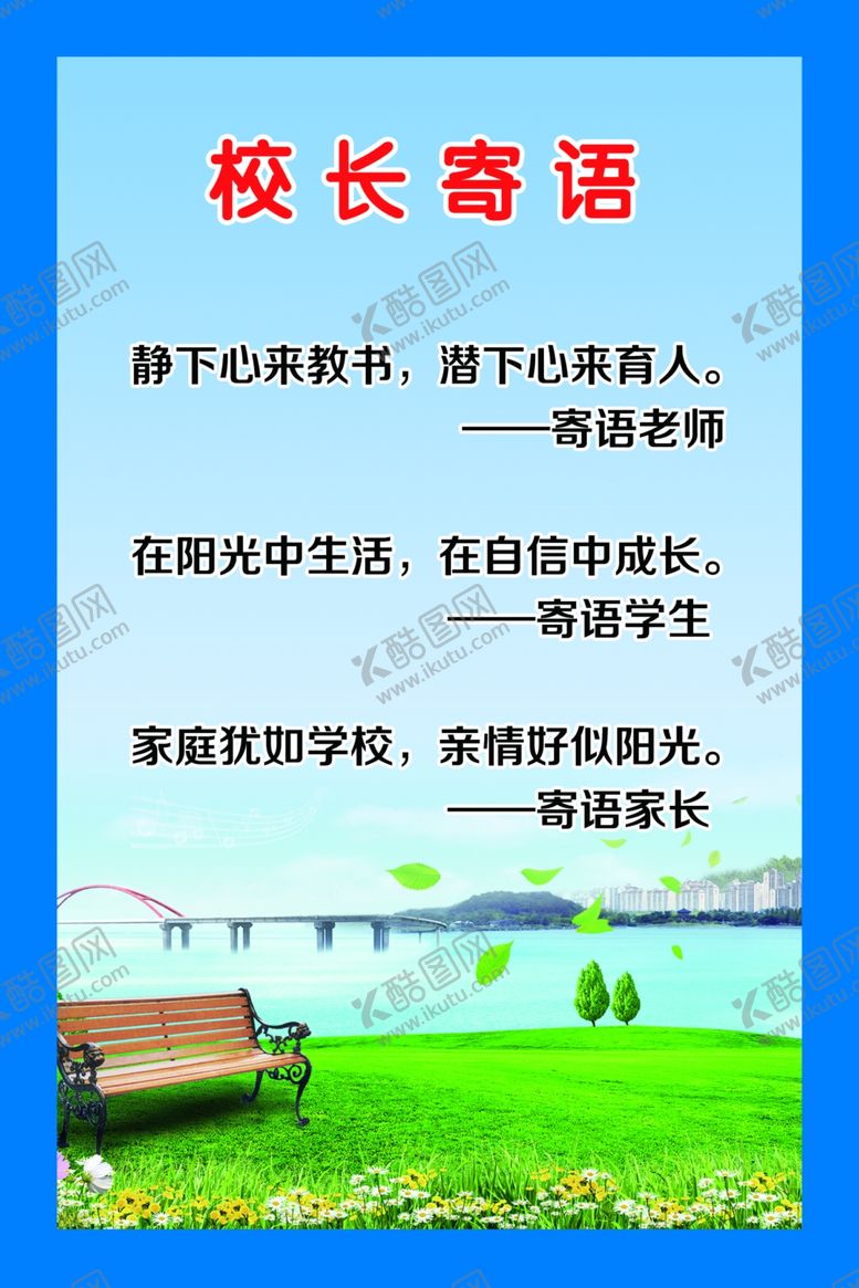编号：83307702201116337312【酷图网】源文件下载-校长寄语