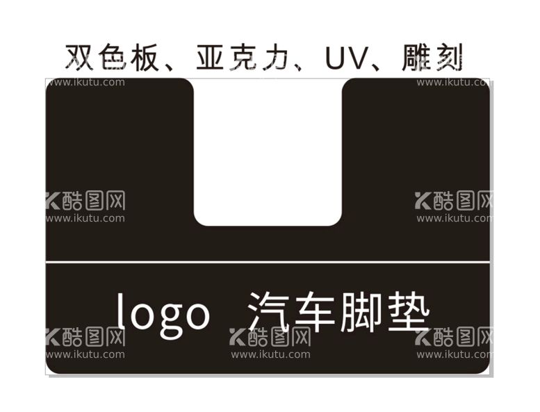 编号：87431410231043043106【酷图网】源文件下载-双色板亚克力UV雕刻汽车脚垫