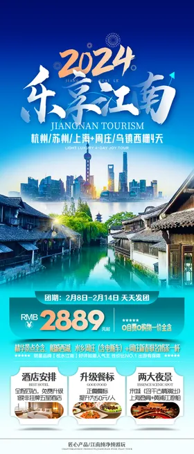 乐享江南旅游海报