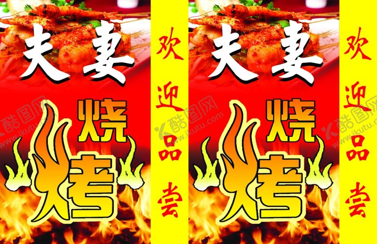 编号：98117409200230104752【酷图网】源文件下载-夫妻烧烤