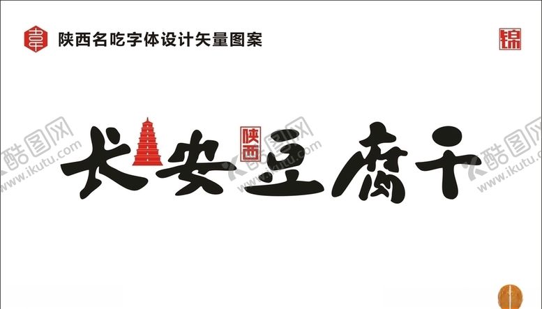 编号：46724210280827271394【酷图网】源文件下载-陕西长安豆腐干