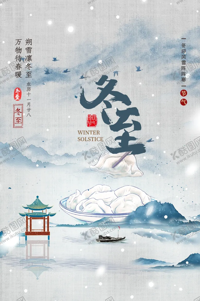 编号：29485002231216476325【酷图网】源文件下载-冬至海报