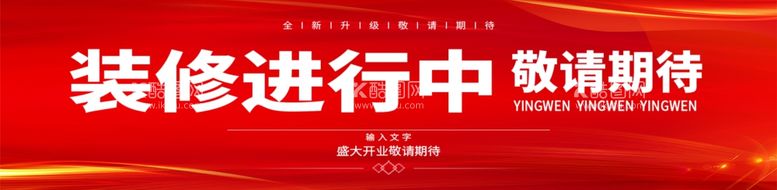 编号：87590612230709446811【酷图网】源文件下载-装修升级围挡