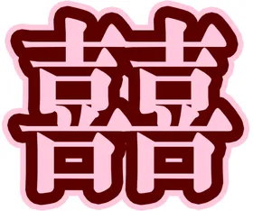 双喜婚房标签牌