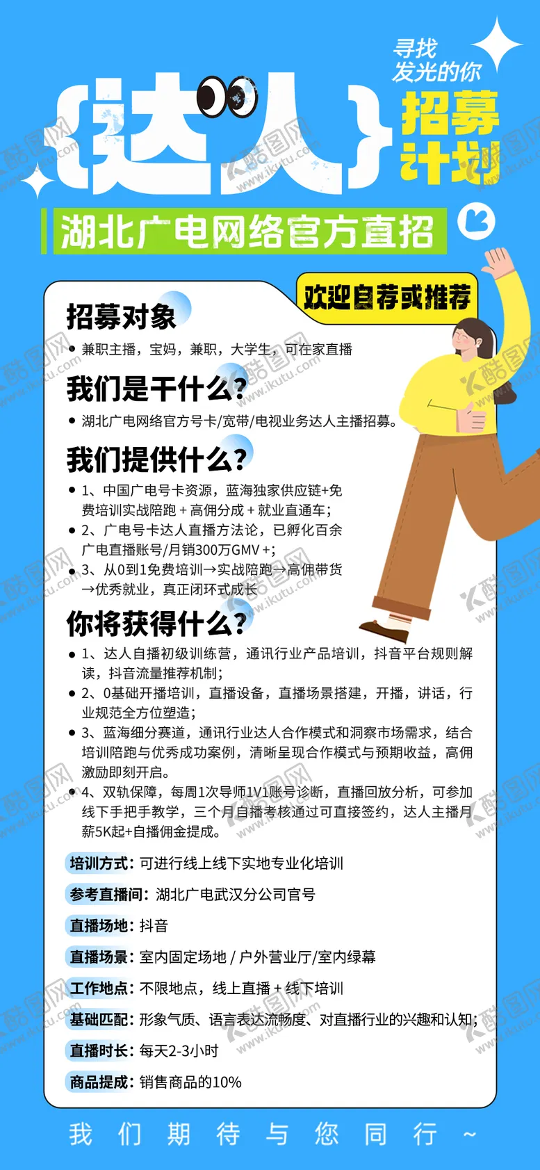 编号：96194409140416371143【酷图网】源文件下载-达人招募海报