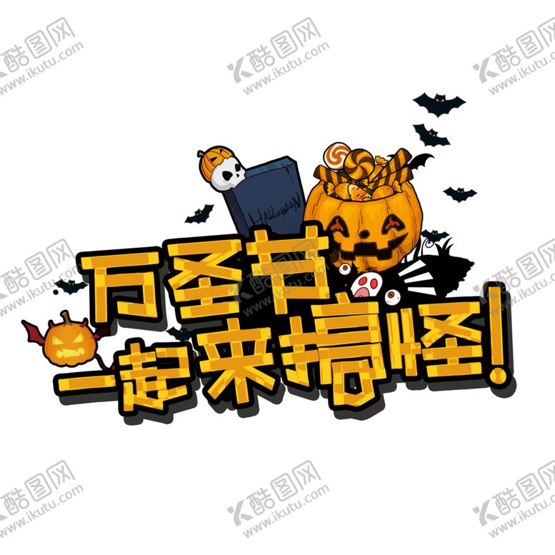 编号：59837709271501588344【酷图网】源文件下载-万圣节主题
