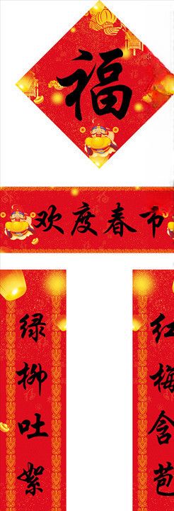 对联春联福字对子福袋
