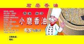 小磨香油香油不干胶不干胶
