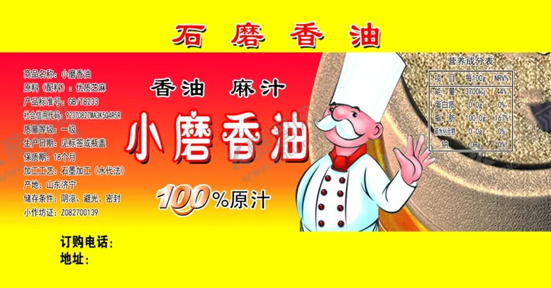 编号：25311806271116222149【酷图网】源文件下载-小磨香油香油不干胶不干胶