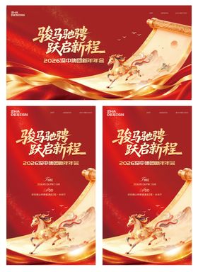 2026马年年会主视觉
