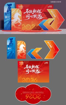 马年年会美陈马跃新程