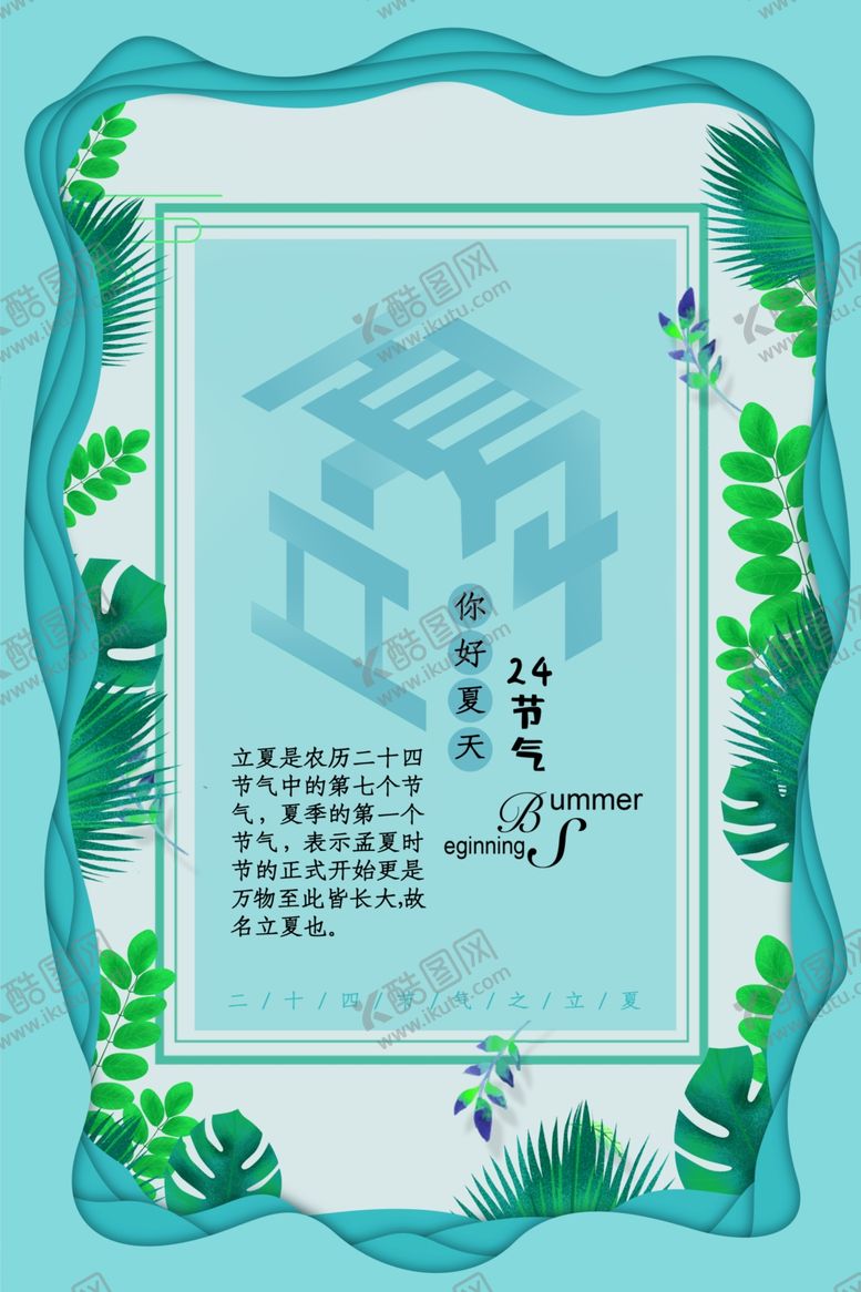 编号：22876809110702482539【酷图网】源文件下载-立夏