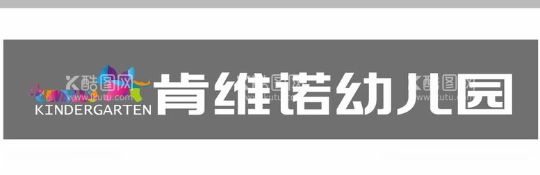 编号：51741011270154463637【酷图网】源文件下载-肯维诺幼儿园