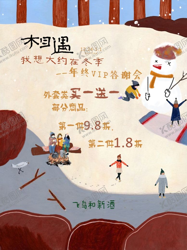 编号：21159507081306139675【酷图网】源文件下载-大约在冬季海报
