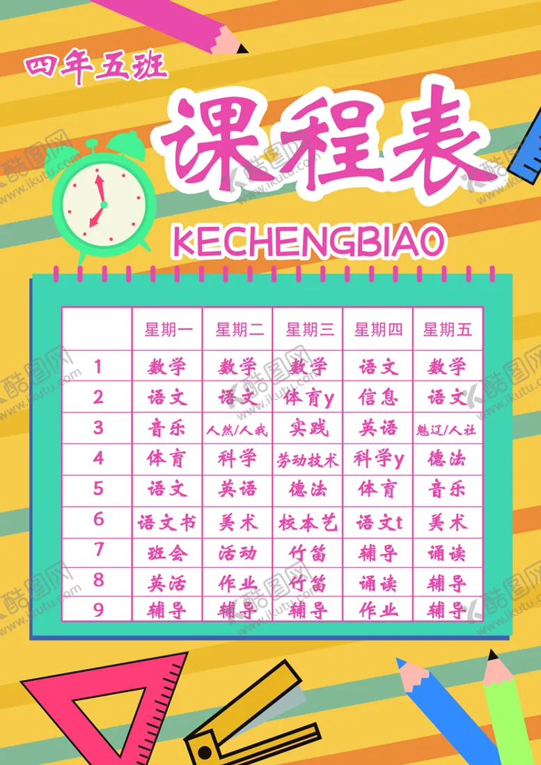 编号：60293709200435042786【酷图网】源文件下载-课程表