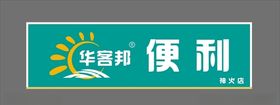 便利店门招
