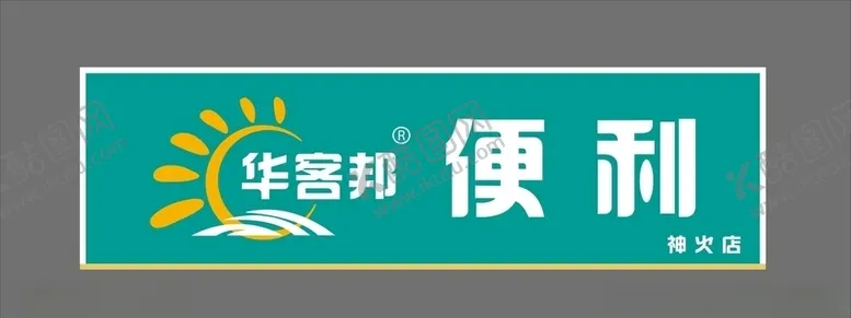 编号：77925606301610454803【酷图网】源文件下载-便利店门招