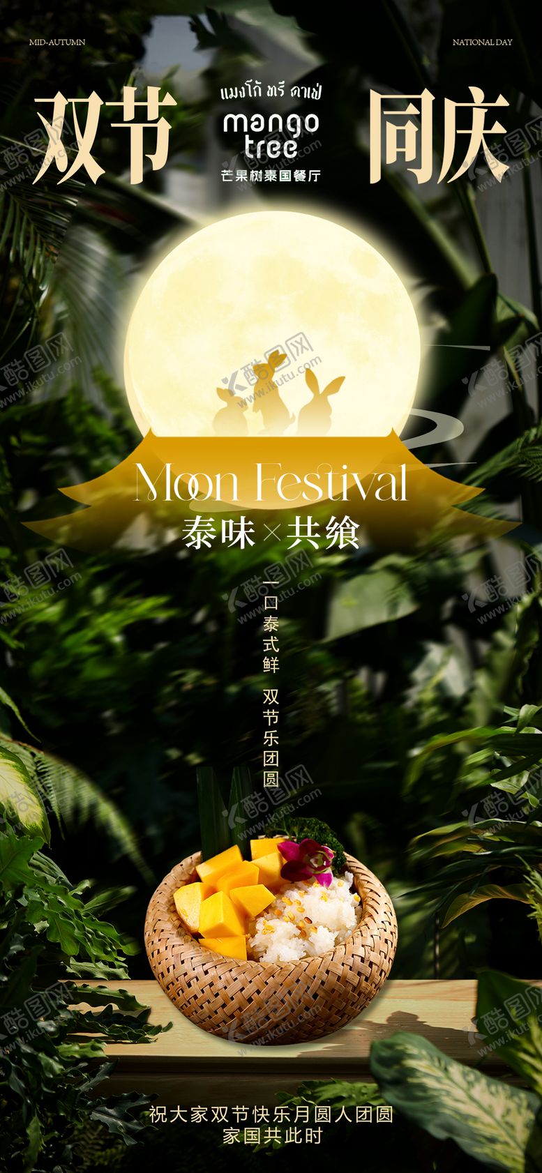 编号：98358209291527452532【酷图网】源文件下载-国庆中秋餐饮海报