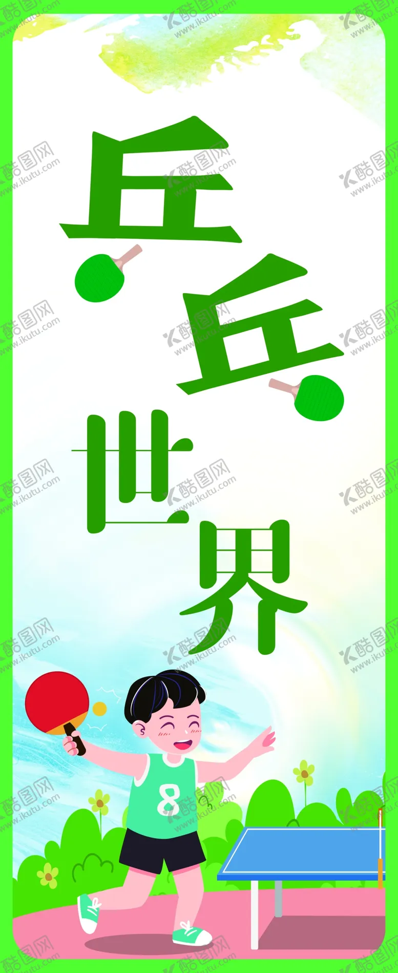 编号：03627409290916285187【酷图网】源文件下载-乒乓世界