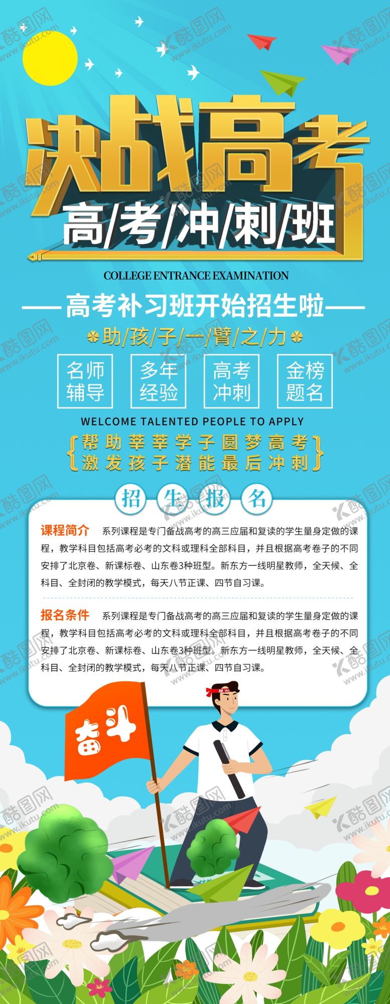 编号：82095807032309496564【酷图网】源文件下载-高考海报设计