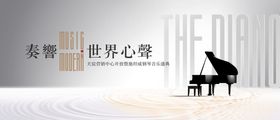 地产主画面背景板质感钢琴音乐盛典