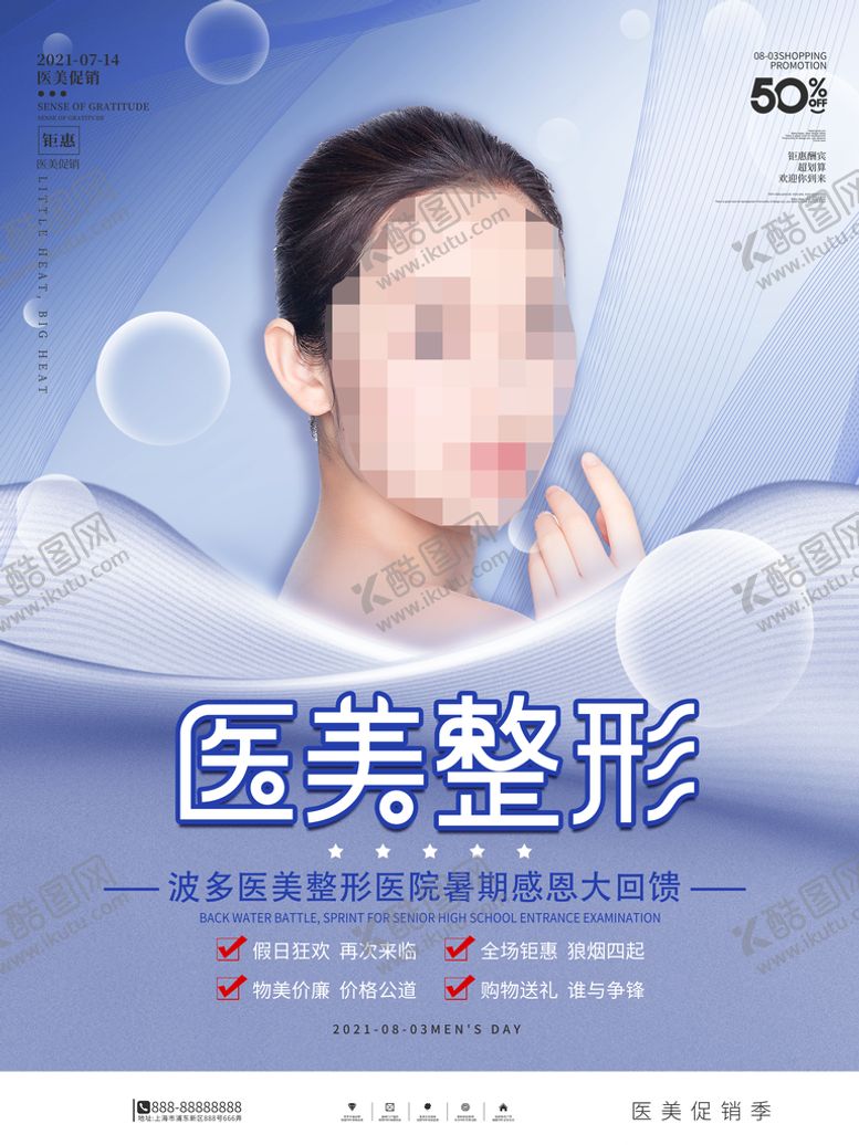 编号：62075309221518018506【酷图网】源文件下载-医美美容整形化妆海报