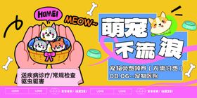 萌宠爱心救助宣传海报