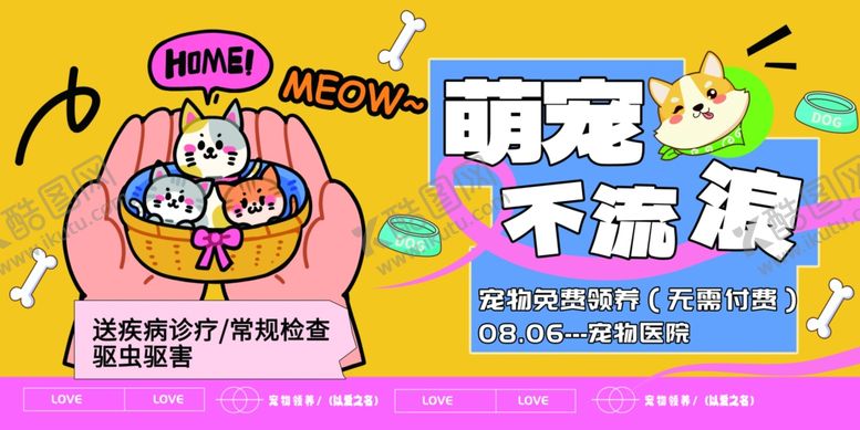 编号：39707311020822356606【酷图网】源文件下载-萌宠爱心救助宣传海报