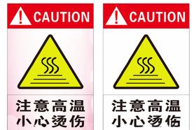 注意高温提示牌