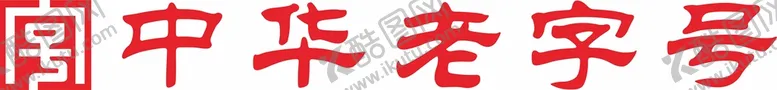 编号：76225101181848394304【酷图网】源文件下载-中华老子号