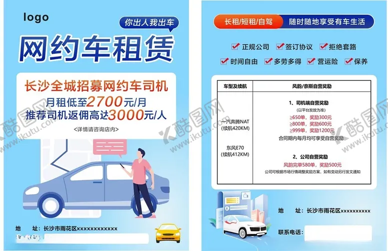 编号：79641203081700242111【酷图网】源文件下载-网约车宣传单