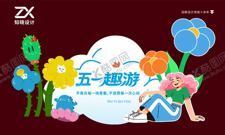 编号：62505604280202486446【酷图网】源文件下载-五一趣游 青春旅行美陈立牌