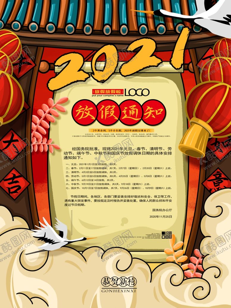 编号：22900105011850203679【酷图网】源文件下载-2021年牛年放假通知