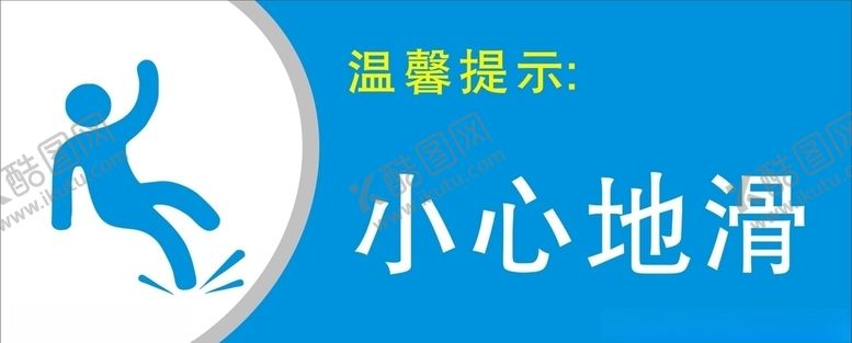 编号：28853010211636435107【酷图网】源文件下载-小心地滑