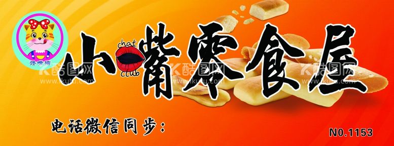 编号：52041503131612209693【酷图网】源文件下载-小嘴零食屋