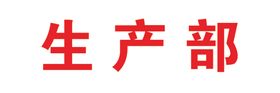 部门门牌