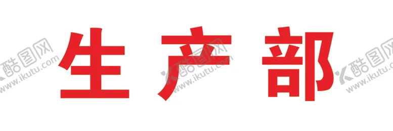编号：76575907021340437165【酷图网】源文件下载-部门门牌渐变金色车