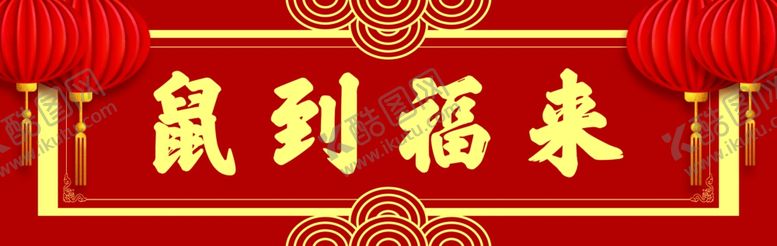 编号：76235706250643359964【酷图网】源文件下载-横批