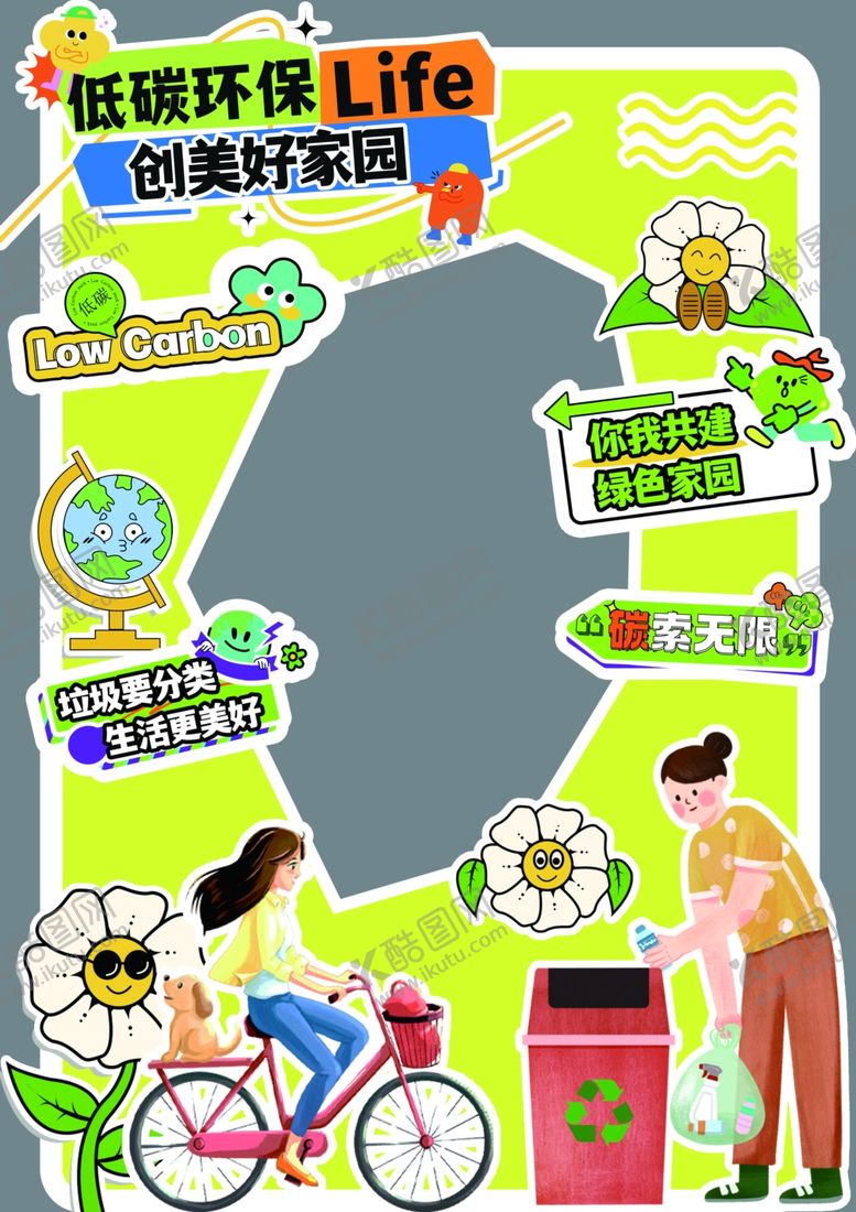 编号：73150605241205349695【酷图网】源文件下载-低碳环保活动拍照版