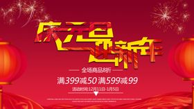 庆元旦迎新年