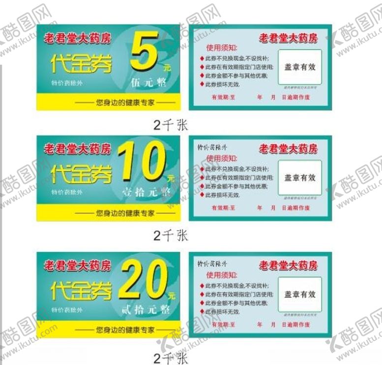 编号：63498807041422046105【酷图网】源文件下载-药房代金券