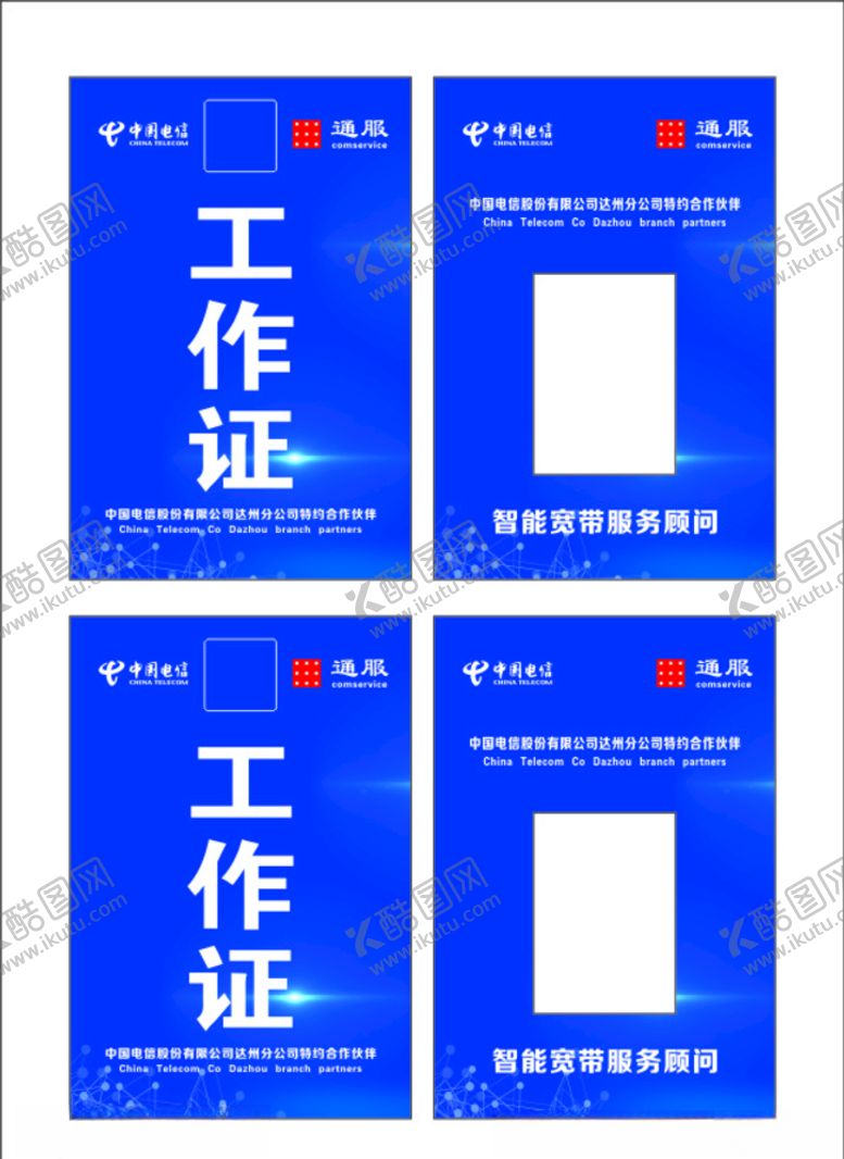 编号：93408210142118558936【酷图网】源文件下载-工作证