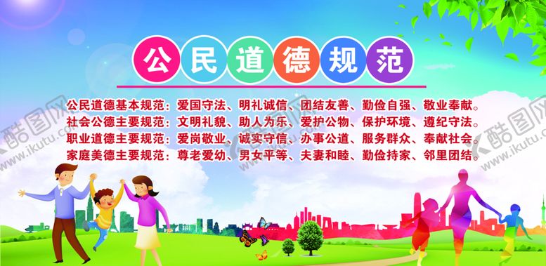 编号：47275210161038414874【酷图网】源文件下载-公民道德规范